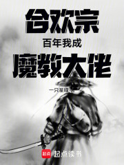 宗门百年，我成魔教大佬