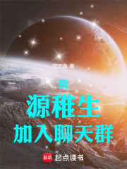 我，源稚生，加入聊天群
