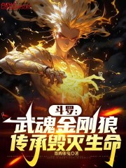 斗罗：武魂金刚狼，传承毁灭生命