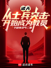诸天：从士兵突击开始成为教员