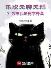 乐次元聊天群？为啥我是柯学杯具