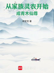 从家族灵农开始成青木仙尊