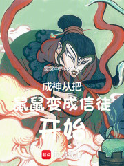 成神从把鼠鼠变成信徒开始！