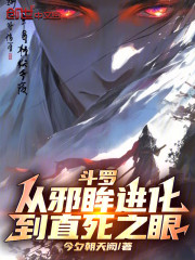 斗罗：从邪眸进化到直死之眼