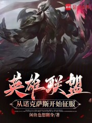 英雄联盟，从诺克萨斯开始征服
