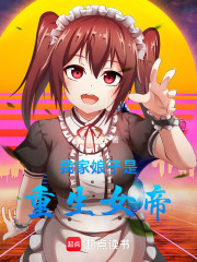 我家娘子是重生女帝！