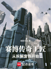 赛博传奇工匠：从拆解废铁开始
