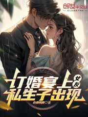 订婚宴上，女友私生子出现