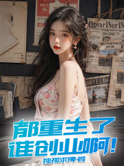 都重生了谁创业啊！