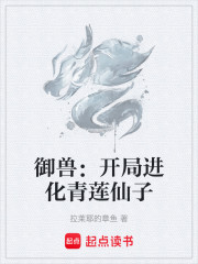 御兽：开局进化青莲仙子