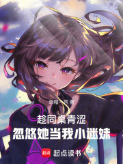 趁同桌青涩，忽悠她当我小迷妹