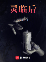 灵临后