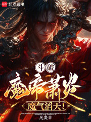 斗破：魔帝萧炎，魔气滔天！