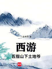 西游：五指山下土地爷
