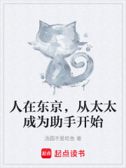 人在东京，从太太成为助手开始