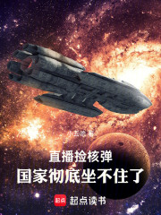 直播捡核弹，国家彻底坐不住了