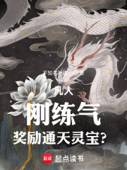 凡人：刚练气，奖励通天灵宝？