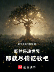 既然是魂世界，那就尽情讴歌吧！