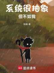 系统很抽象，但不如我