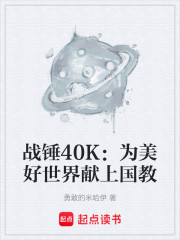 战锤40K：为美好世界献上国教