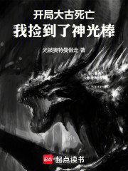 开局大古死亡，我捡到了神光棒