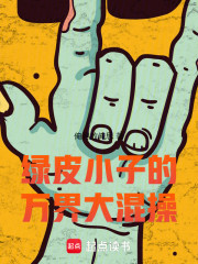 战锤：征服万界的绿皮军阀