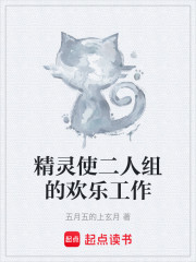 精灵使二人组的欢乐工作