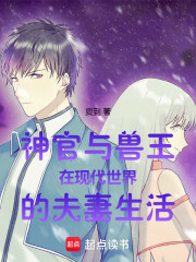 神官与兽王在现代世界的夫妻生活