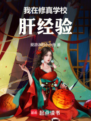 我在修真学校肝经验
