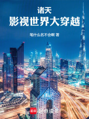 诸天：影视世界大穿越
