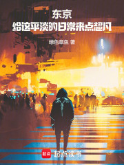 东京，给这平淡的日常来点超凡