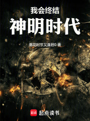我会终结神明时代