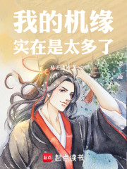 我的机缘实在是太多了