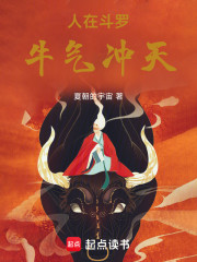 人在斗罗，牛气冲天！