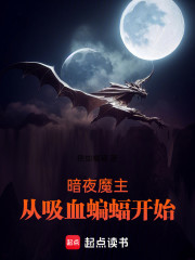 暗夜魔主：从吸血蝙蝠开始