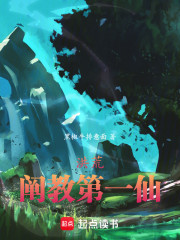 洪荒：世间第一仙，阐教大师兄