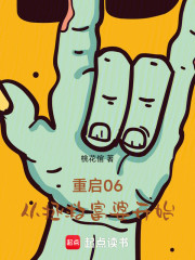 重启06，从拯救富婆开始