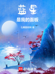 蓝星是我的面板