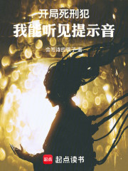 开局死刑犯，我能听见提示音