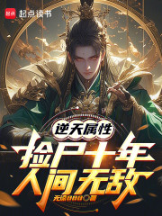 我在三国捡属性，竟长生无敌了