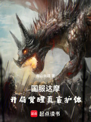 国服达摩，开局觉醒真言护体