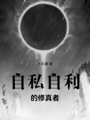 自私自利的修真者
