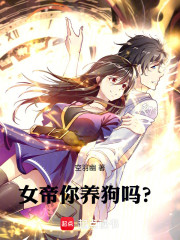 女帝，你养狗吗？？？