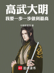 高武大明：我要一步一步做到最高