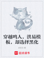 穿越鸣人，洪易模板，却选择黑化