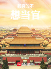 我真的不想当官