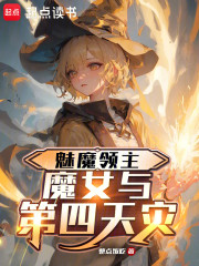 魅魔领主，魔女与第四天灾