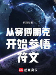 从赛博朋克开始参悟符文