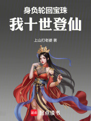 身负轮回宝珠：我十世登仙