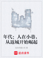 年代：人在小巷，从返城开始崛起